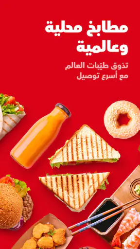 سنونو - أكل يوصل لباب بيتك screenshot