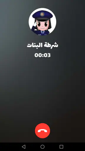 شرطة البنات - مكالمة وهمية screenshot