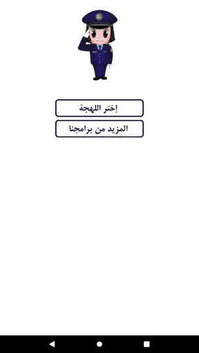 شرطة البنات - مكالمة وهمية screenshot