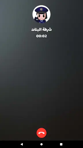 شرطة البنات - مكالمة وهمية screenshot