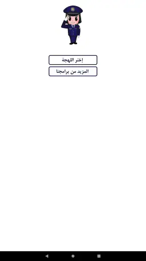 شرطة البنات - مكالمة وهمية screenshot