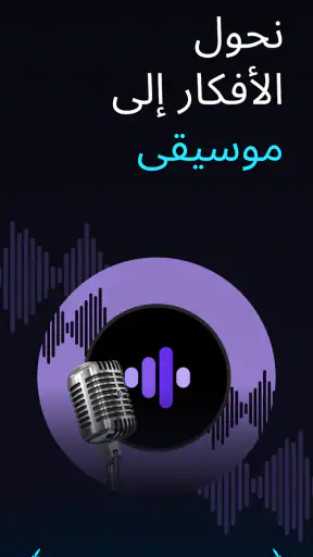 صانع موسيقى بالذكاء الاصطناعي screenshot