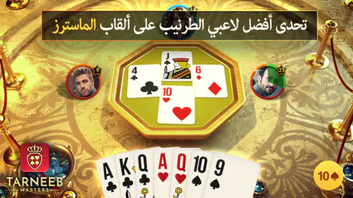 طرنيب ماسترز لعبة ورق اون لاين screenshot
