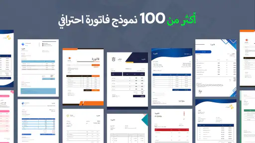 فاتورة و تقدير - Invoice maker screenshot