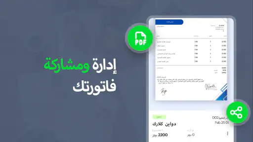 فاتورة و تقدير - Invoice maker screenshot