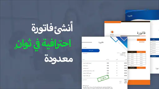 فاتورة و تقدير - Invoice maker screenshot