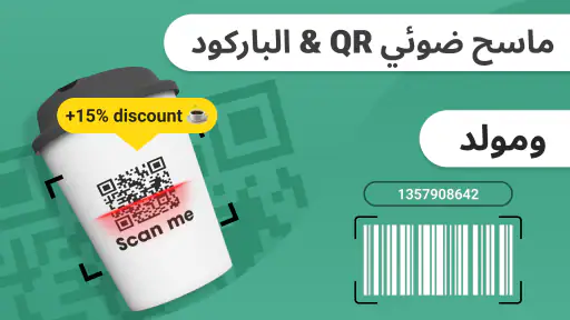 قارئ الباركود ، ماسح الرمز QR screenshot