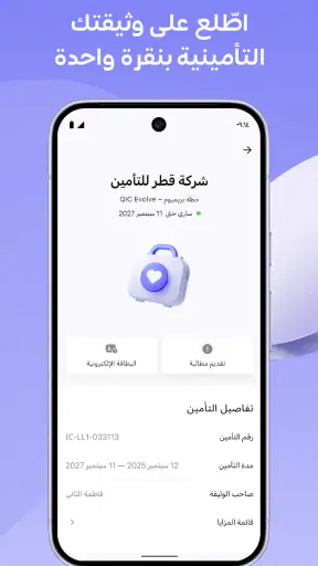 قطر للتأمين: الصحة والتأمين screenshot