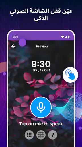 قفل الشاشة بالصوت screenshot