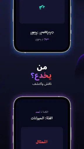 لعبة المحتال - إصدار الحفلات screenshot