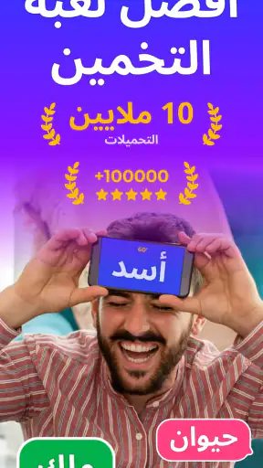 جوالك على راسك - Guess Up حزب screenshot