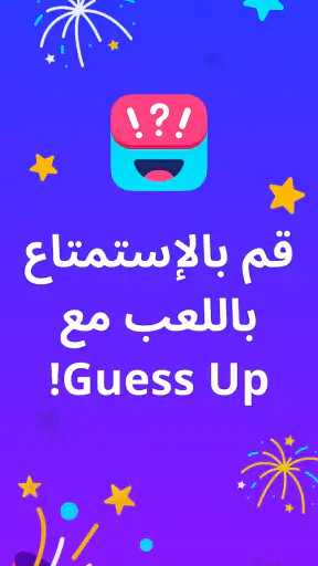 جوالك على راسك - Guess Up حزب screenshot
