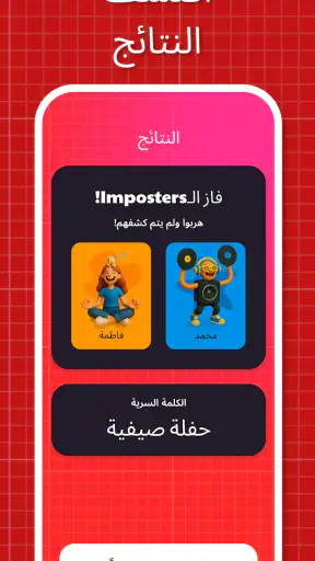 لعبه امبوستر — Fakeit Imposter screenshot