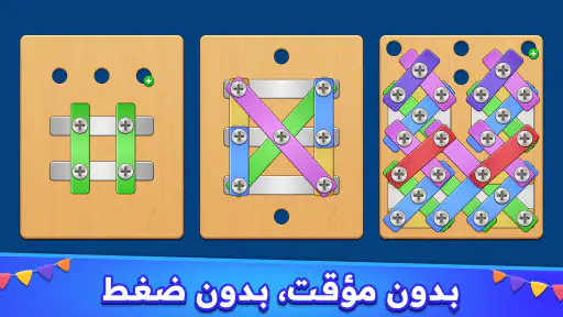 لغز البراغي - لعبة المكسرات screenshot