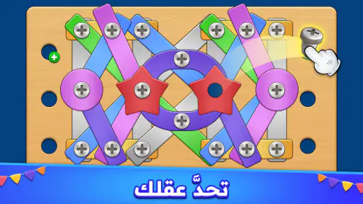 لغز البراغي - لعبة المكسرات screenshot