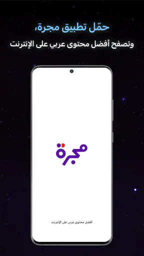 مجرة: أفضل محتوى عربي screenshot