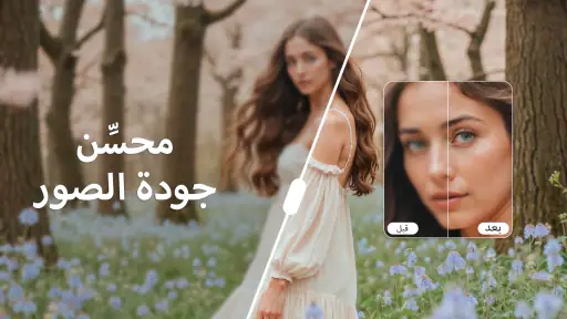 محسّن ومولّد صور بذكاء اصطناعي screenshot