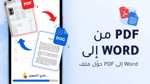 محول PDF إلى Word - محول PDF screenshot