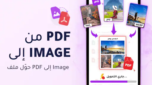محول PDF إلى Word - محول PDF screenshot