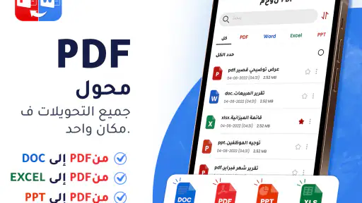 محول PDF إلى Word - محول PDF screenshot