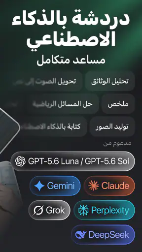 مساعد الدردشة الذكي screenshot