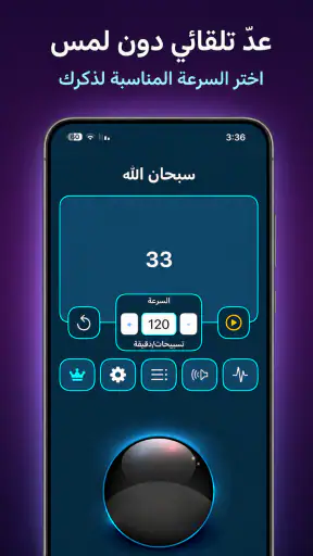مسبحة إلكترونية: عداد الذكر screenshot