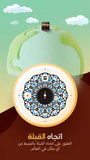 مسلم و قرآن برو:أذان،حديث،قبلة screenshot