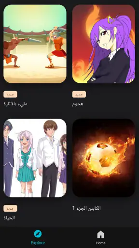 مشاهدة أنمي ومانجا مدبلجة screenshot
