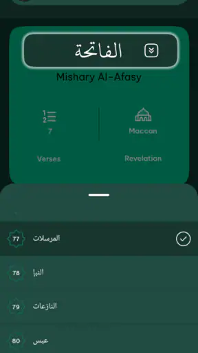 مشغل القرآن الصوتي بدون إنترنت screenshot
