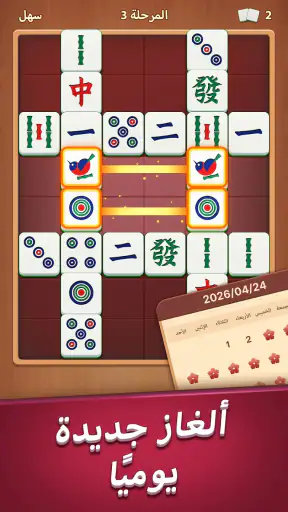 مطابقة ماجونغ يومية screenshot