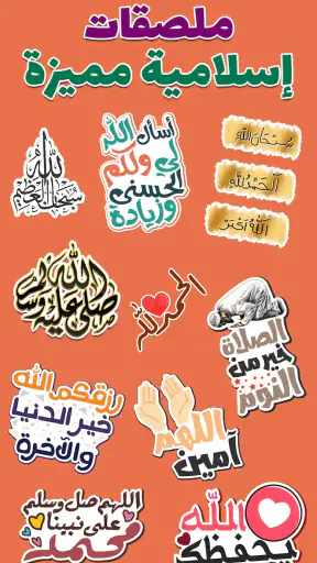 ملصقات اسلامية - WASticker screenshot