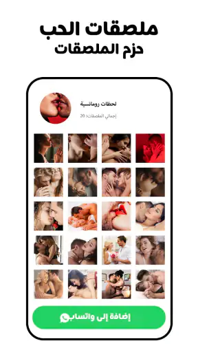 ملصقات الحب - WASticker screenshot