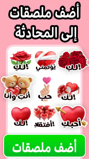ملصقات الحب - WASticker screenshot
