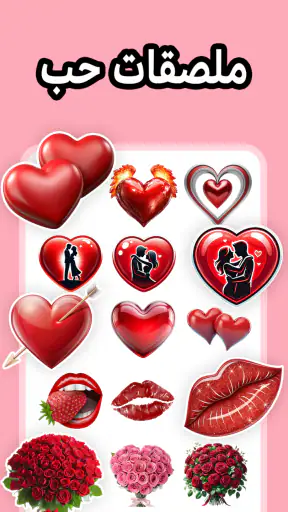 ملصقات الحب - WASticker screenshot