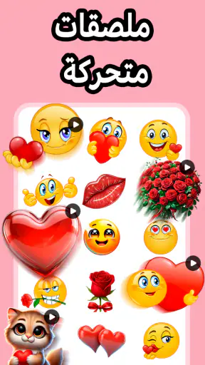 ملصقات الحب - WASticker screenshot