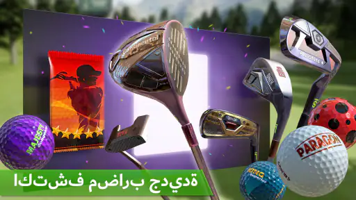 "ملك الجولف" ـ الجولة العالمية screenshot