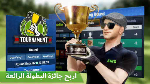 "ملك الجولف" ـ الجولة العالمية screenshot