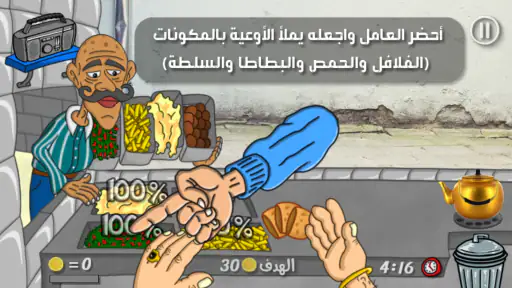 ملك الفلافل screenshot