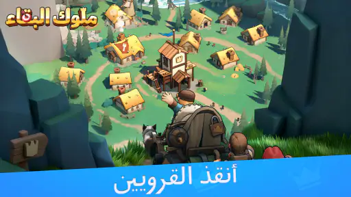 ملوك البقاء screenshot