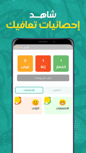 نقاهة - حياة جديدة بدون إدمان screenshot