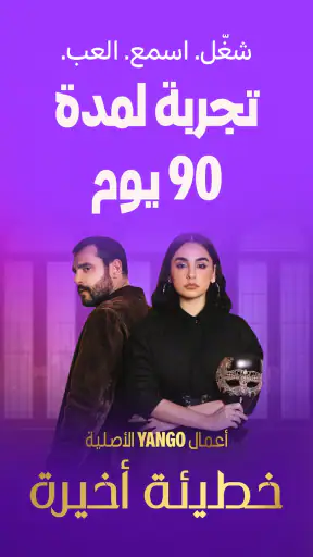 يانغو بلاي: افلام ومسلسلات screenshot