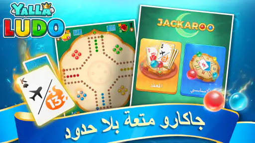 يلا لودو - لودو & جاكارو screenshot