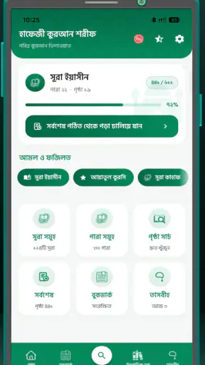হাফেজী কুরআন শরীফ Hafezi Quran screenshot