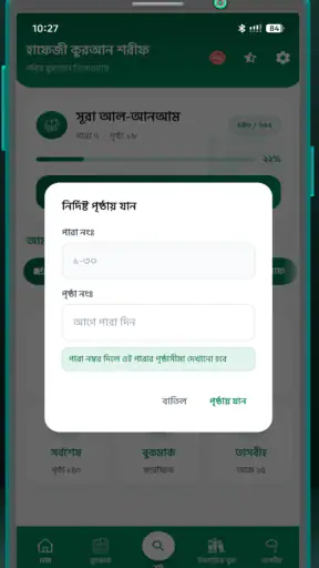হাফেজী কুরআন শরীফ Hafezi Quran screenshot