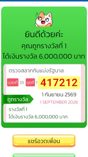 ตรวจหวย QRCode screenshot