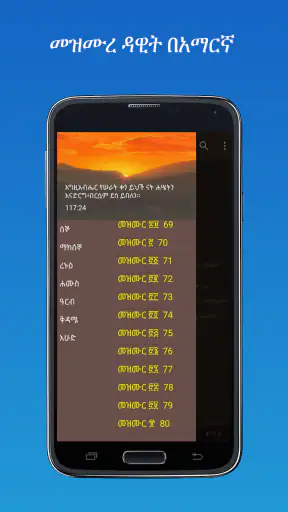 መዝሙረ ዳዊት በአማርኛ screenshot