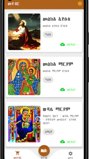 መዝገበ ጸሎት ዘ-ተዋህዶ screenshot