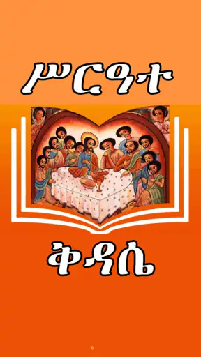 ሙሉ ሥርዓተ ቅዳሴ ከነ ዜማው | Kidase screenshot