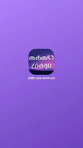 ሙሐመዱን ረሱሉሏህ screenshot