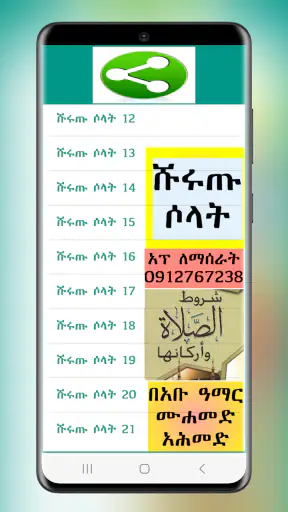 ሹሩጡ ሶላት በአማረኛ screenshot